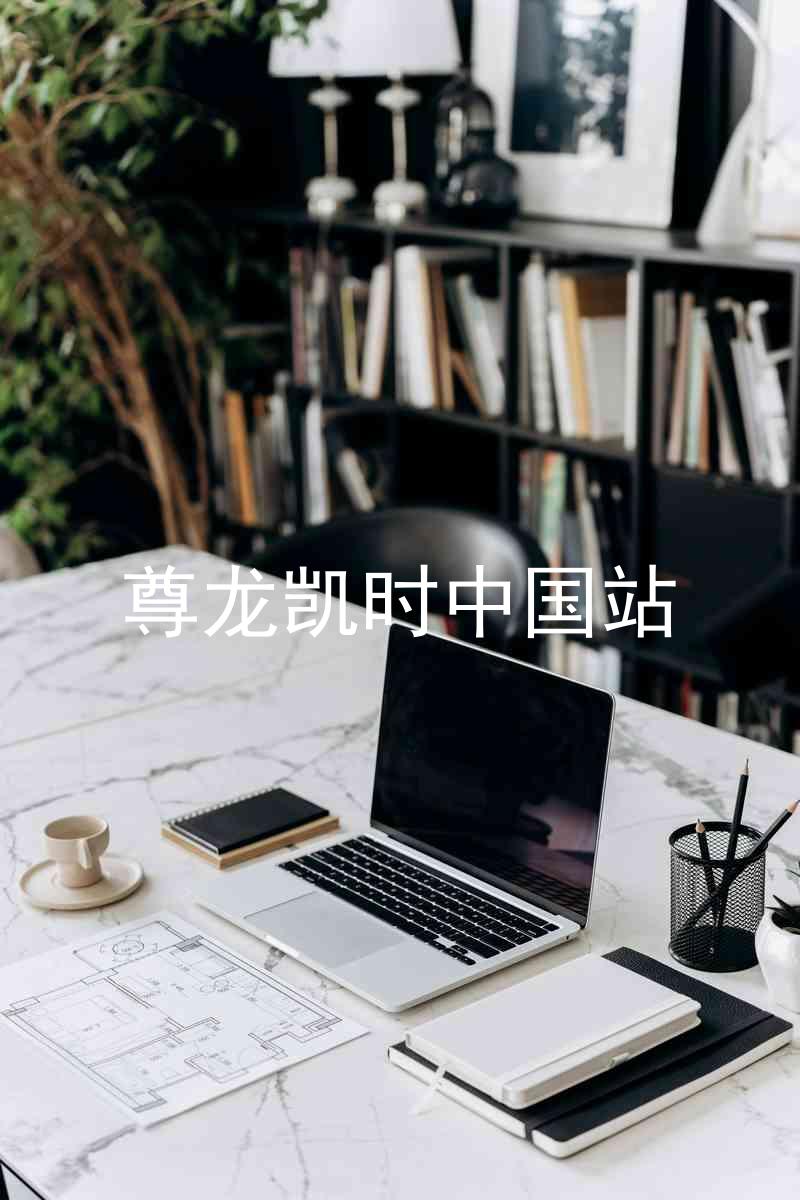 尊龙凯时中国站