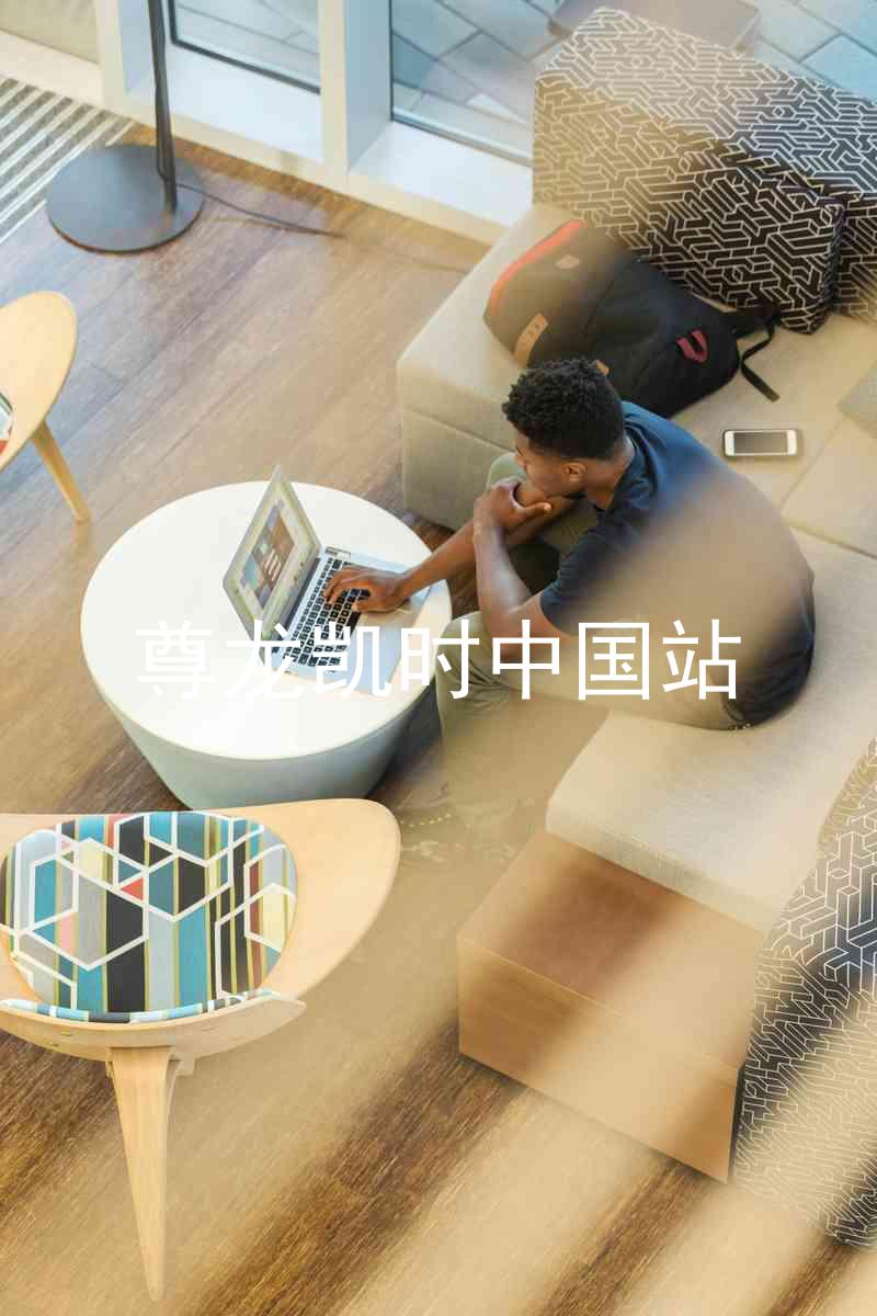 尊龙凯时中国站